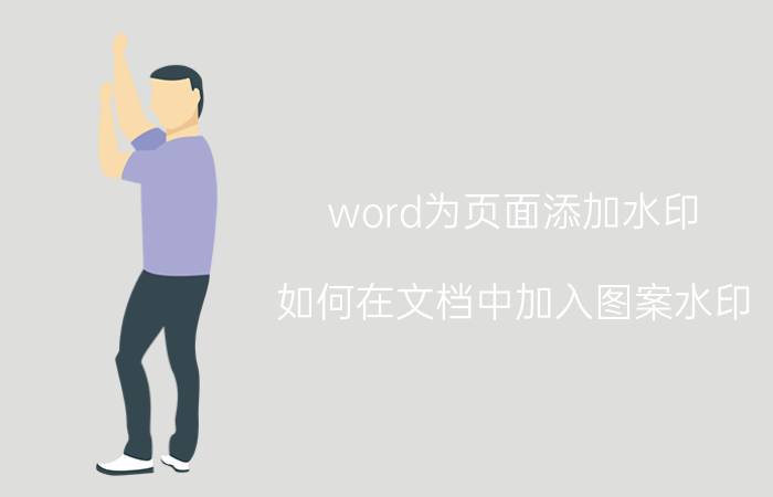 word为页面添加水印 如何在文档中加入图案水印？